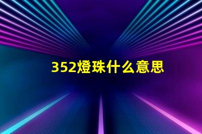 352燈珠什么意思 燈珠lm什么意思